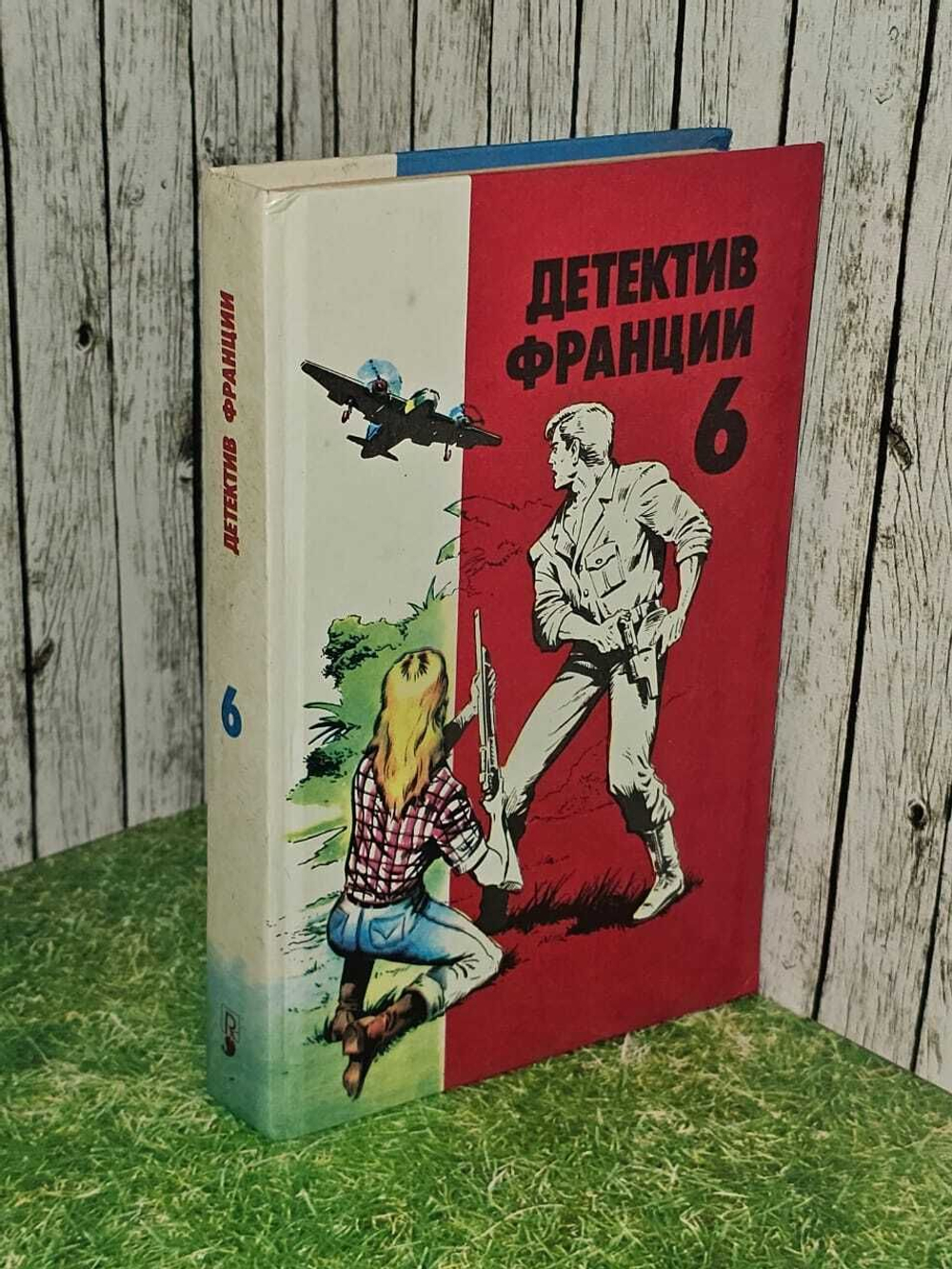 Детектив Франции. В 8 выпусках. Выпуск 6. Гуде Жаклин, Жапризо Себастьян