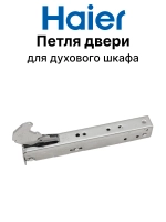Петля двери для духового шкафа 0530026555