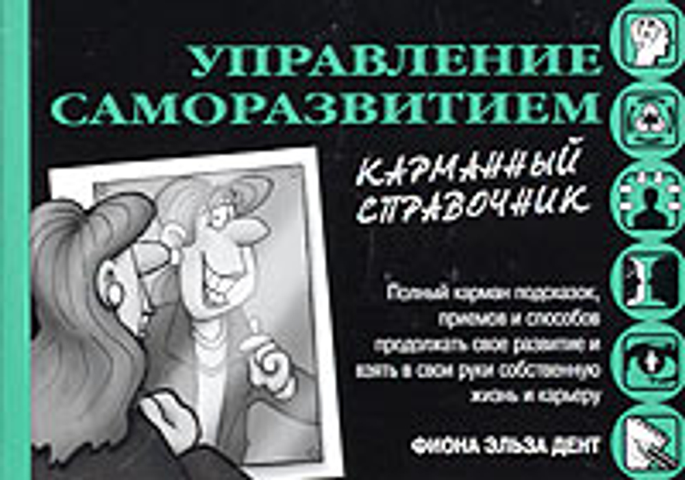 Управление саморазвитием. Карманный справочник
