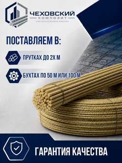 Арматура строительная D 6 мм стеклопластиковая 60м; прутки 60шт х 100, "Чеховский Композит", пруты, прутики