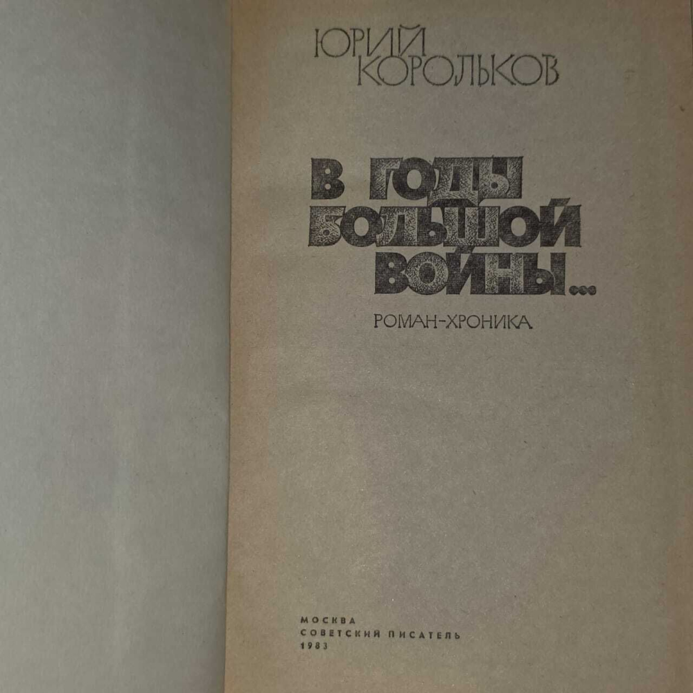 В годы большой войны... Корольков Юрий Михайлович