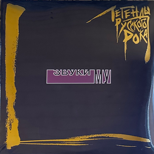 Звуки Му ‎– Легенды Русского Рока 2LP (Россия 2014г.) Blue