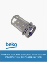 Фильтр для посудомоечной машины 1740800700 Beko