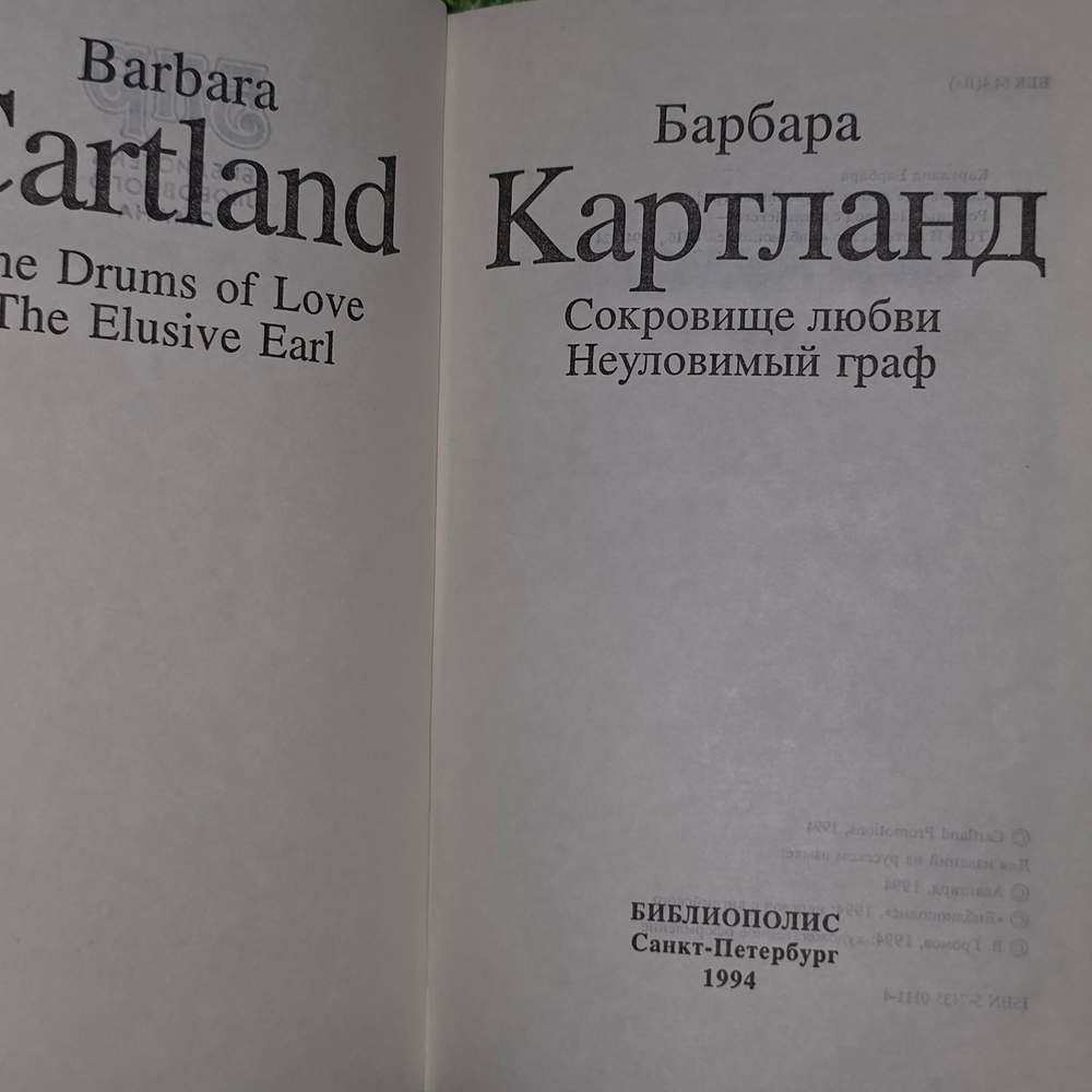 книга " Сокровище любви. Неуловимый граф "