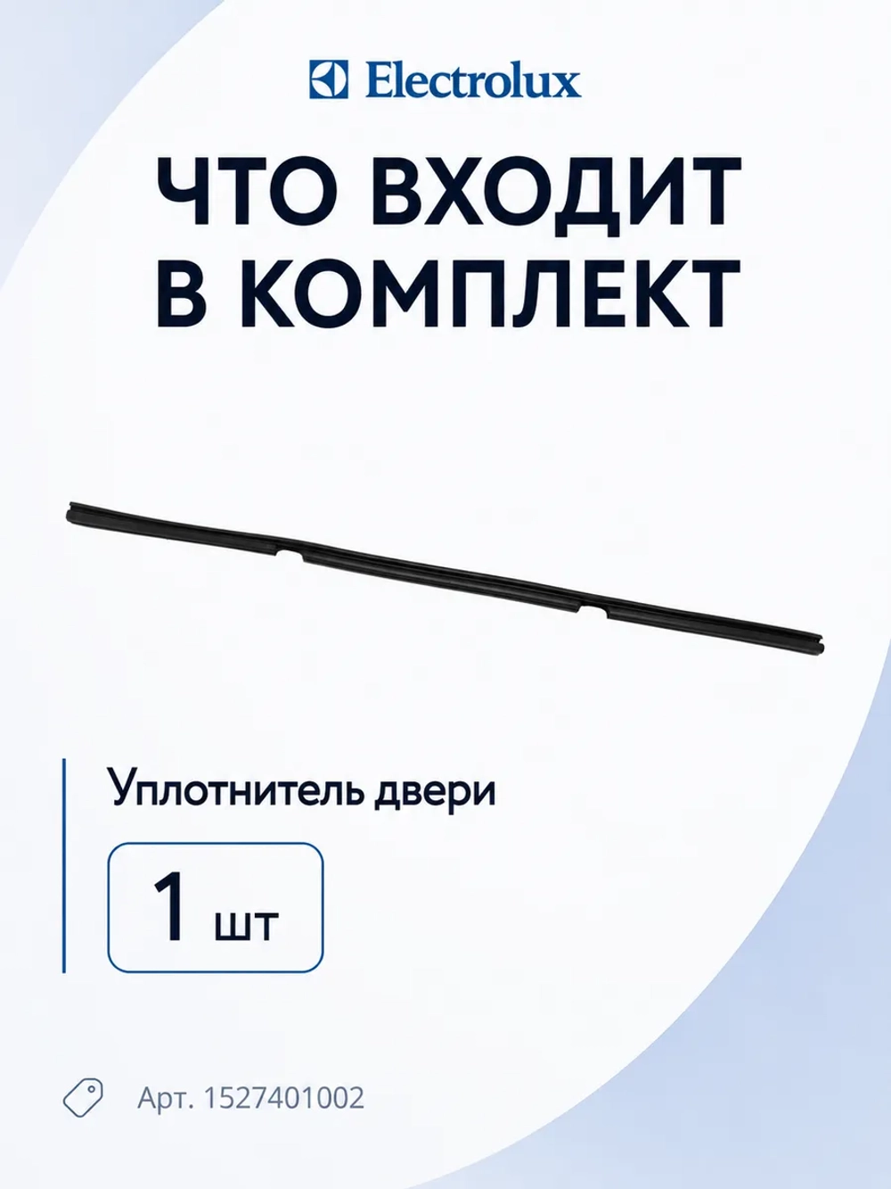 Уплотнитель двери нижний посудомоечной машины Electrolux / Zanussi / AEG (1527401002) 1527401002