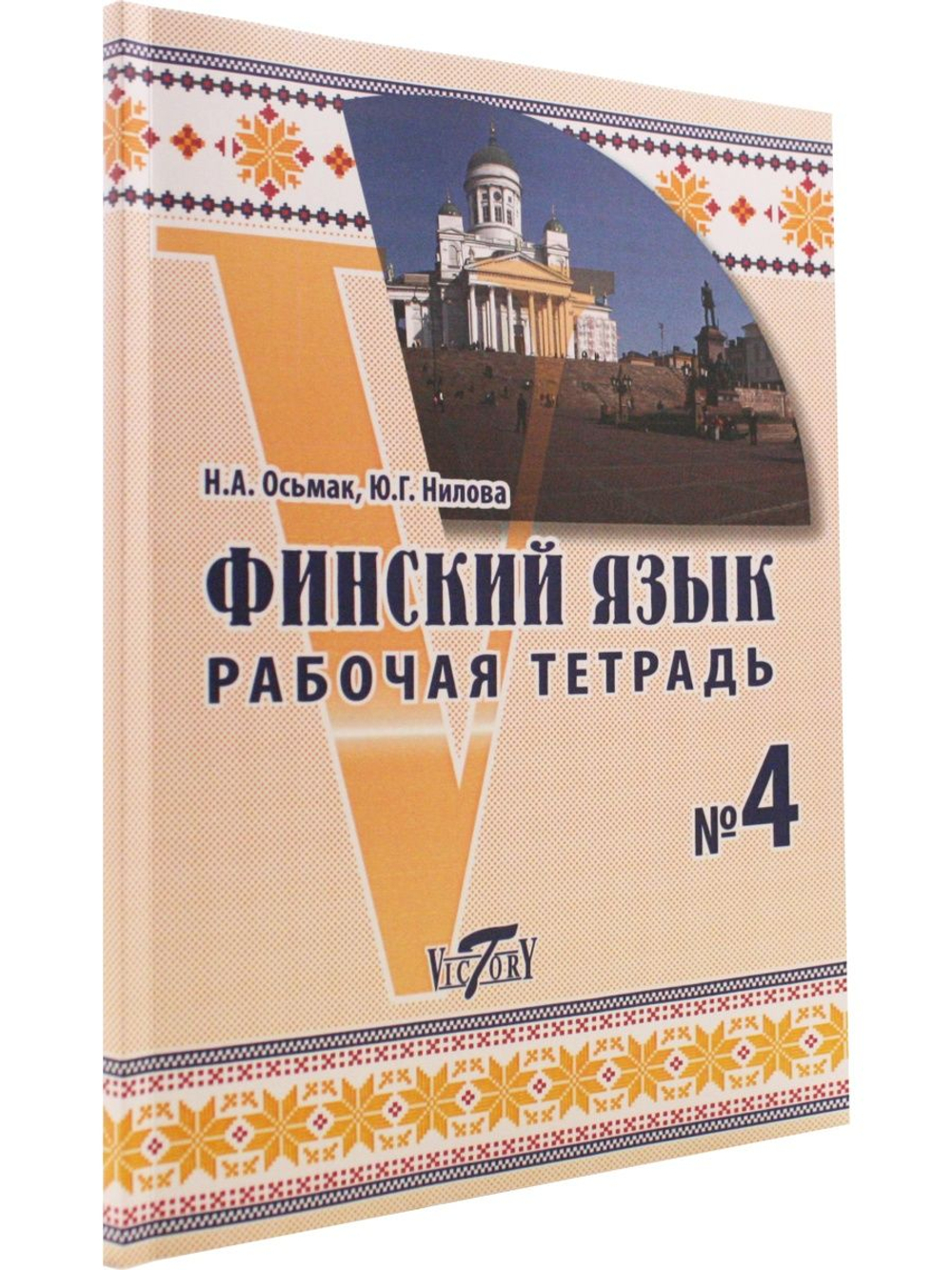 Финский язык. Рабочая тетрадь №4