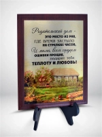 Подарок родителям/Плакетка "Родительский дом"