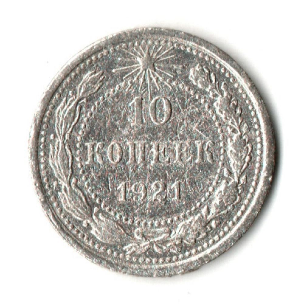 10 копеек 1921 год