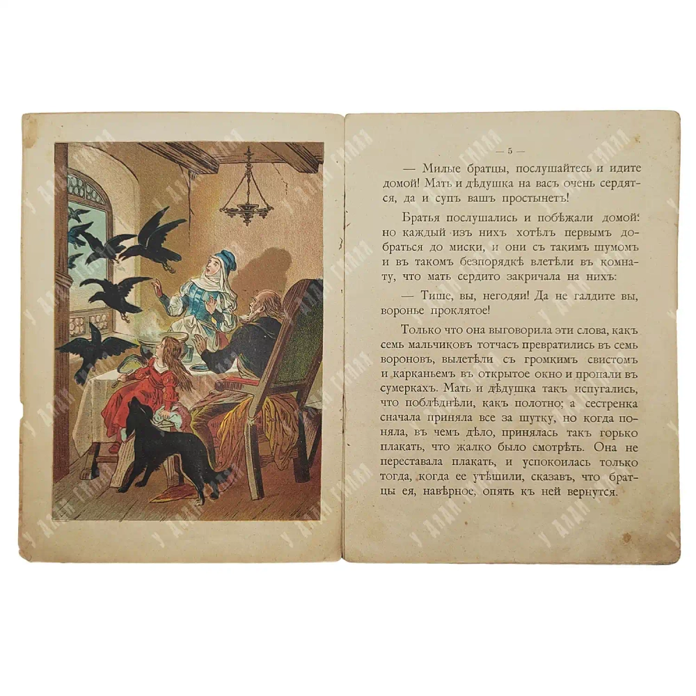 Семь воронов. Сказка для маленьких детей. М.: Издание Т-ва И. Д. Сытина 1912