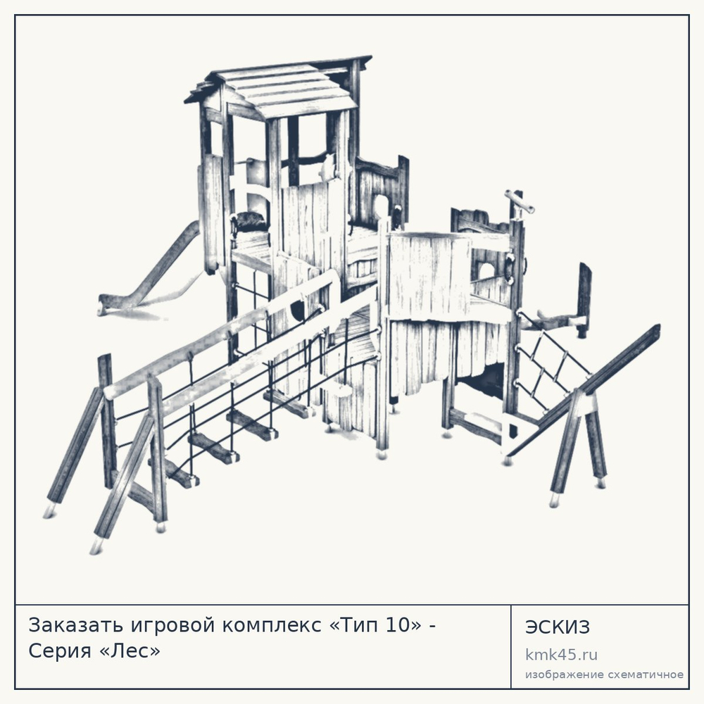 Эскиз: Заказать игровой комплекс «Тип 10» - Серия «Лес»