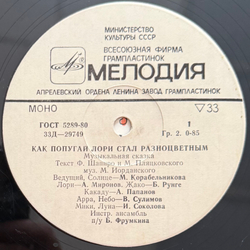 Виниловая пластинка Сказка Как Попугай Лори Стал Разноцветным (Мелодия) 10"