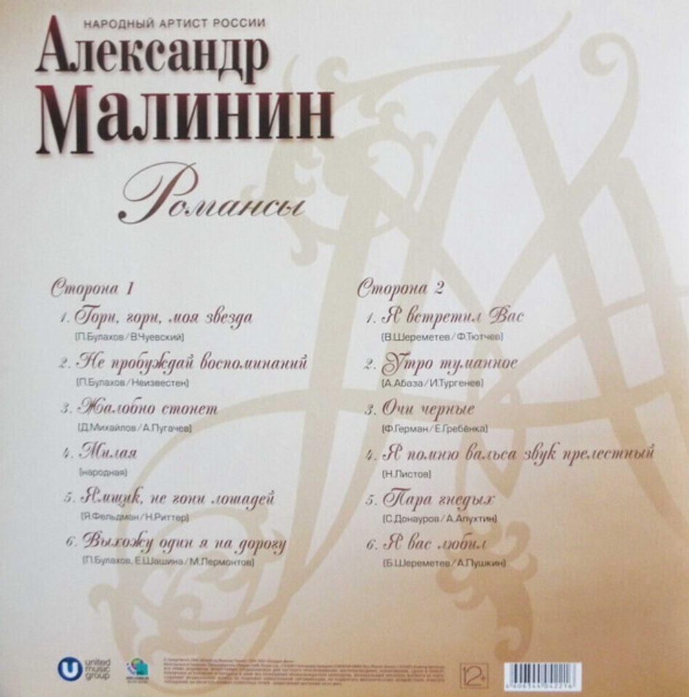 Александр Малинин / Романсы (LP)