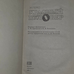 Ж. Перро. Красный пуловер