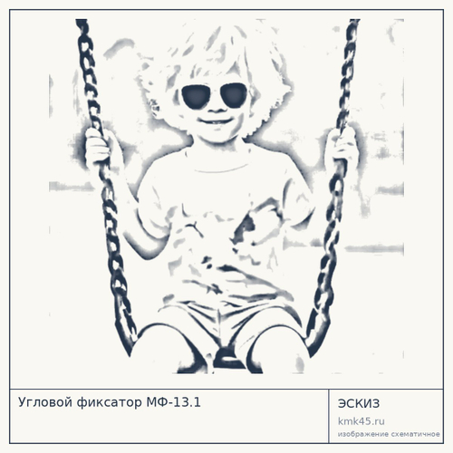 Угловой фиксатор МФ-13.1