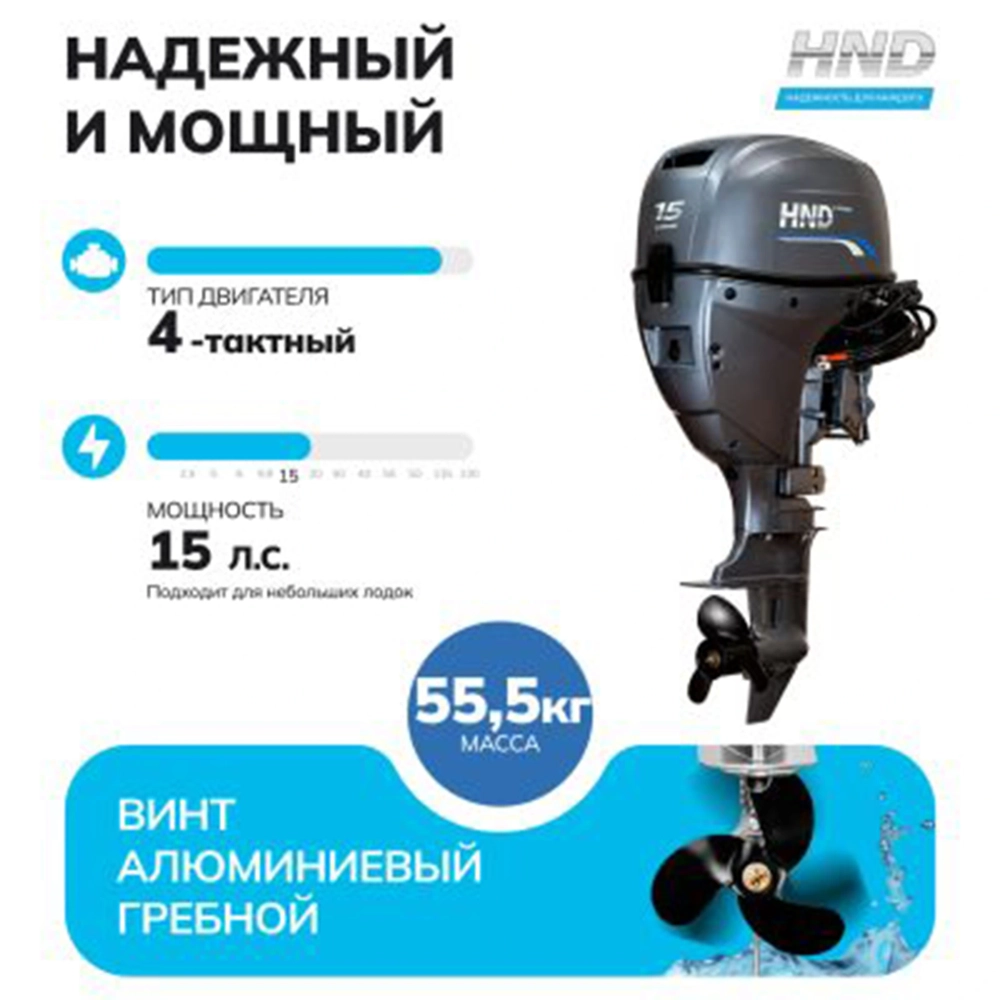 Лодочный мотор HND OB15FERS