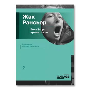 Бела Тарр: время после