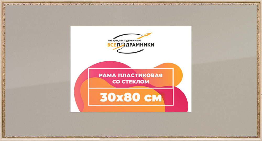 Рамка 30x80 для постера и фотографий