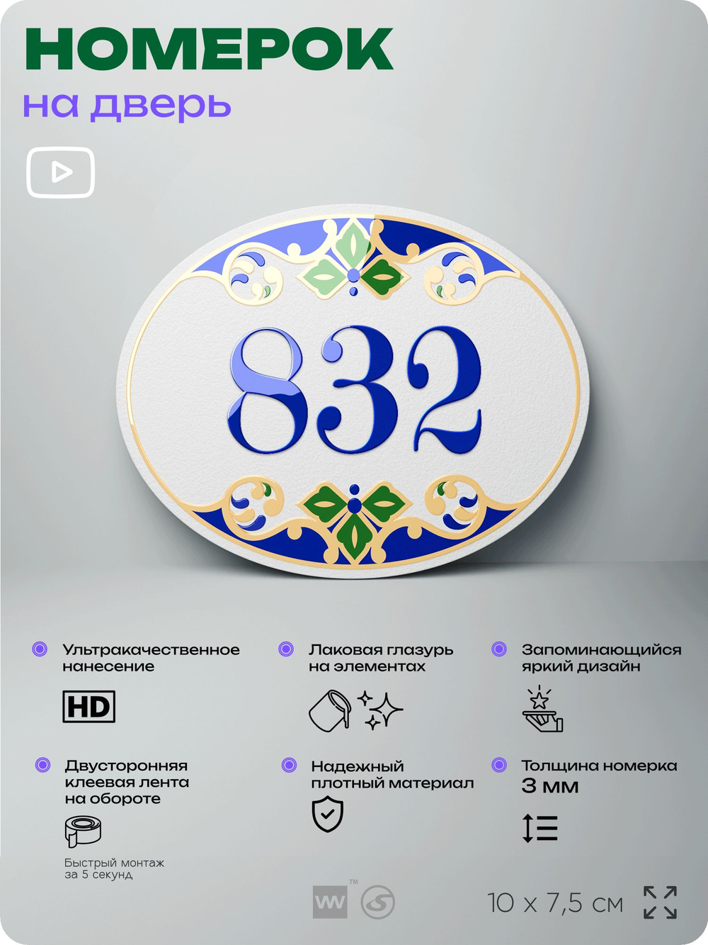 Номер на дверь квартиры 832, для кабинета, офиса, в средиземноморском стиле, шильдик 10 х 7,5 см, белый, Айдентика Технолоджи
