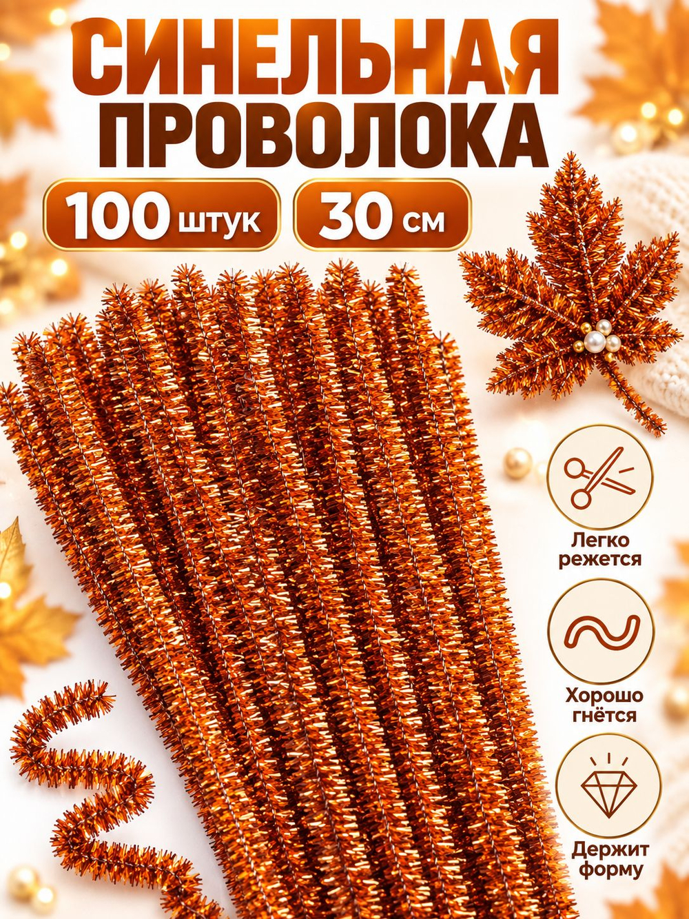 Синельная проволока блестящая - 10 цветов, 100 штук