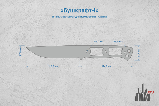 Заготовка для ножа, сталь Х12МФ 4,4мм. Модель "Бушкрафт-I" с клинком 115мм, ТО 60-61HRC