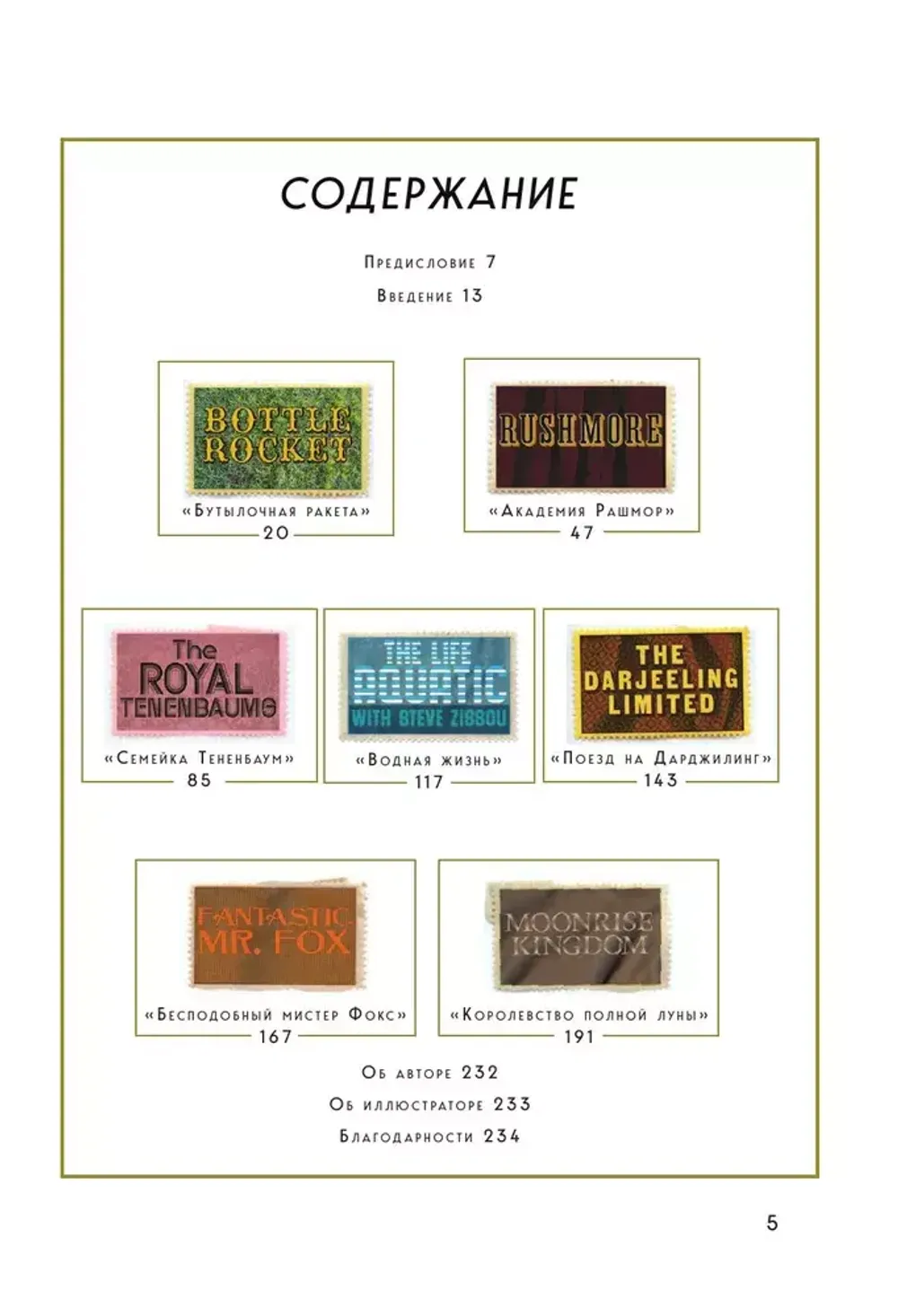 The Wes Anderson Collection. Беседы с Уэсом Андерсоном о его фильмах