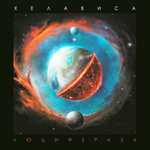 Хелависа / Люцифераза (LP)