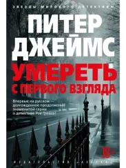 Умереть с первого взгляда