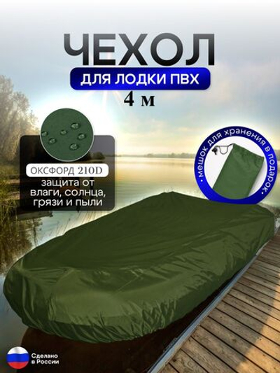 Чехол на лодку ПВХ 400м для хранения хаки