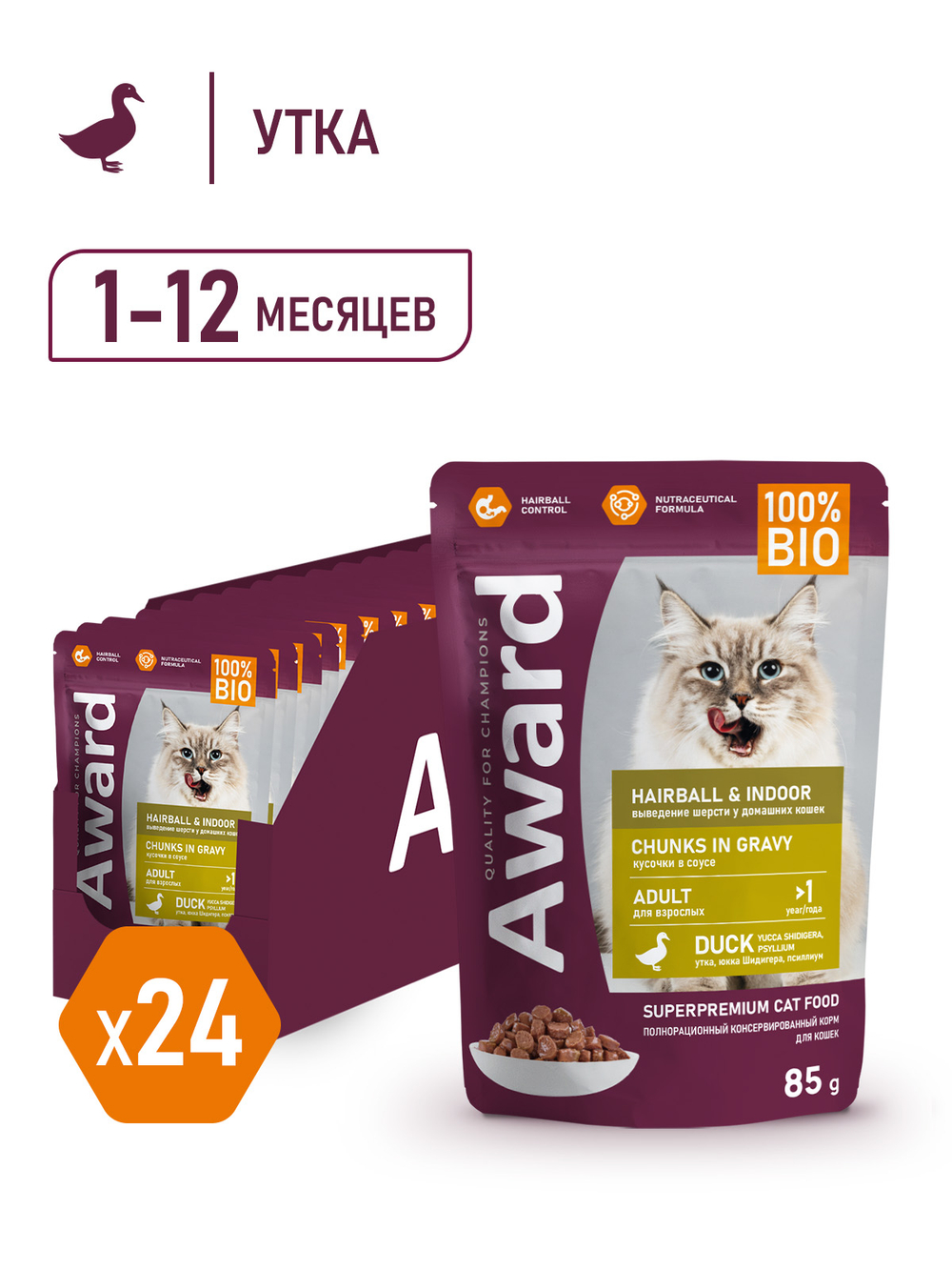 Влажный корм AWARD Hairball & Indoor для выведения шерсти у взрослых домашних кошек, кусочки в соусе с уткой 85г