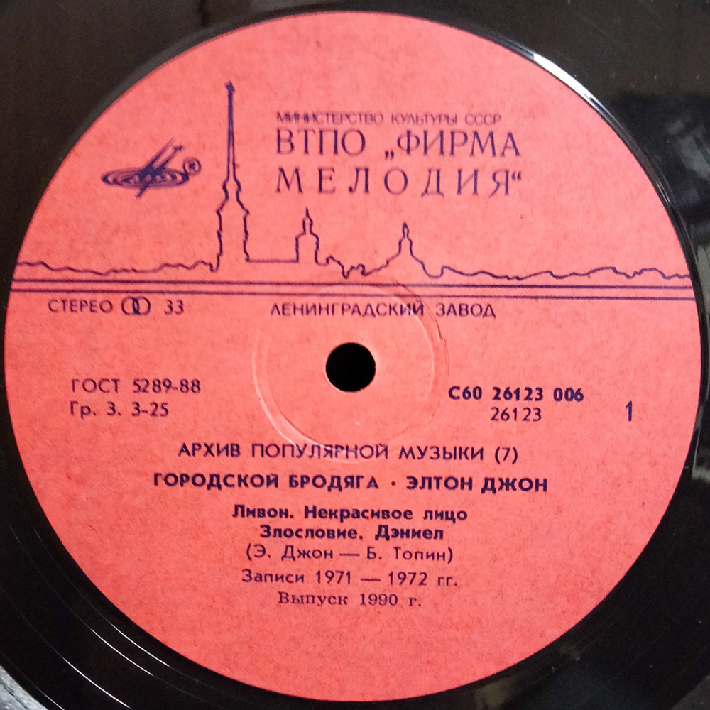 Элтон Джон / Городской Бродяга (LP)