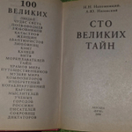100 великих тайн. Непомнящий Николай Николаевич, Низовский Андрей Юрьевич