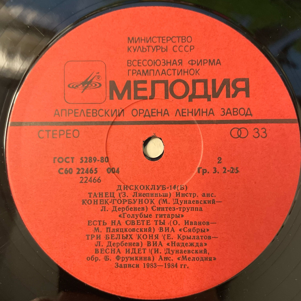 Винтажная виниловая пластинка LP Сборник Дискоклуб 14 Б (СССР 1985)