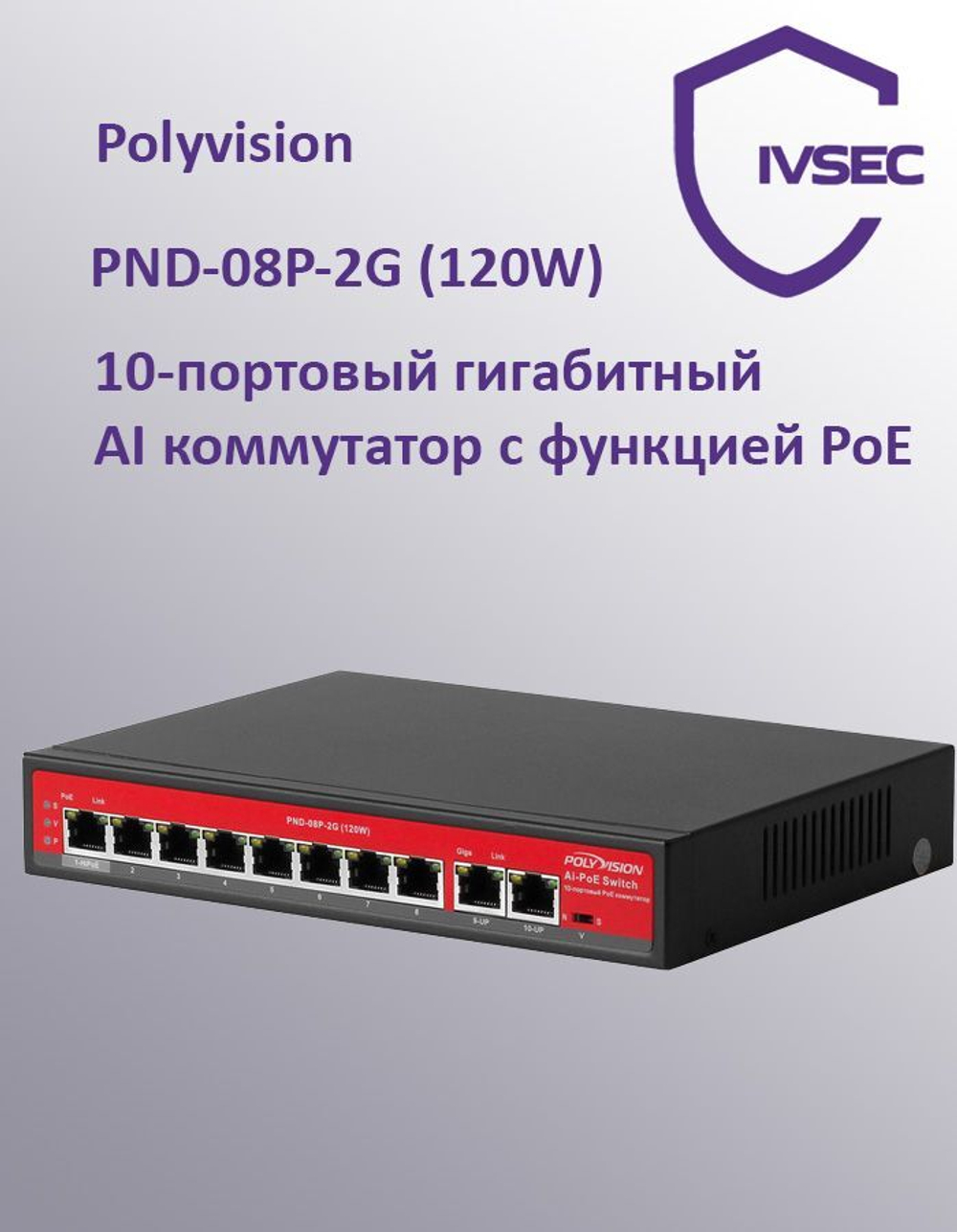 PND-08P-2G (120W) 10-портовый гигабитный AI коммутатор с функцией PoE