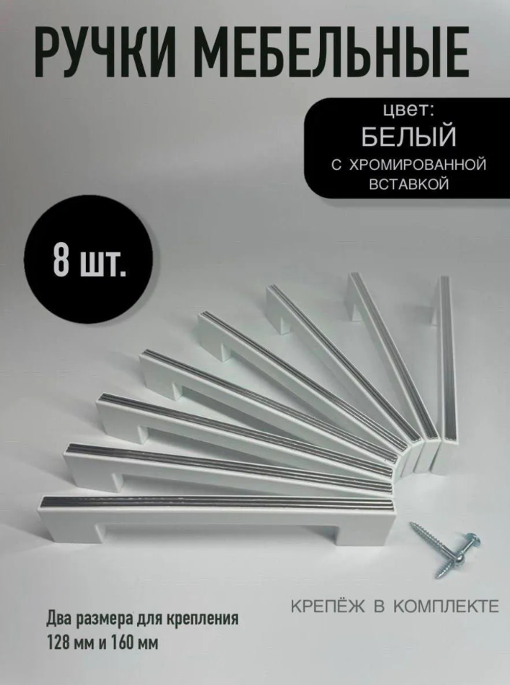 Ручки мебельные, белый с серебристым, 1 шт.