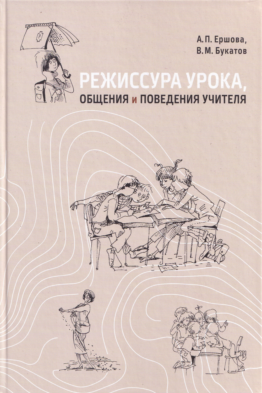 Режиссура урока, общения и поведения учителя. 5-е, доп. изд.