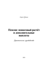 Пенсия: пошаговый расчёт и дополнительные выплаты (Печатная книга)
