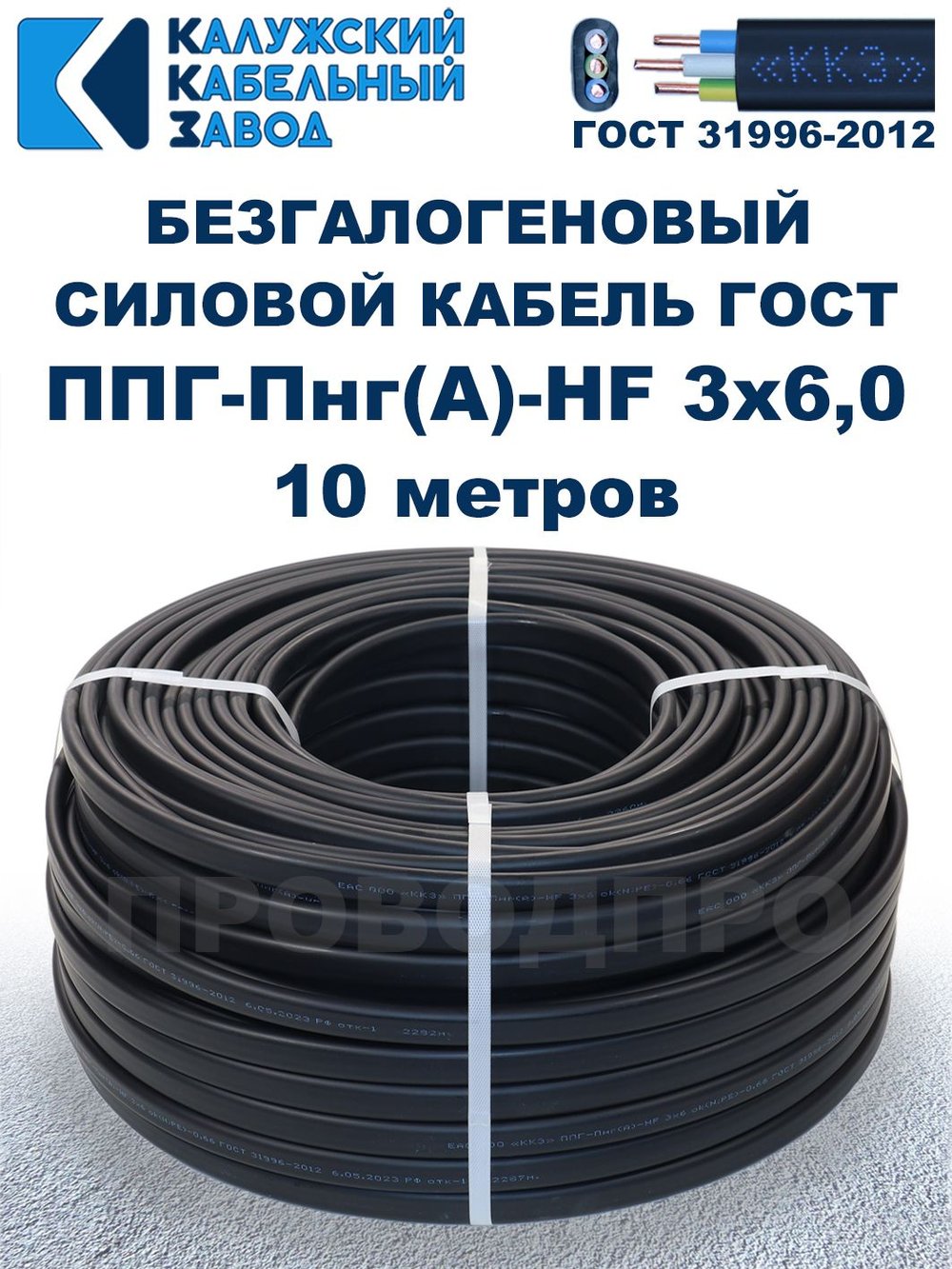 Безгалогеновый кабель ППГ-Пнг(А)-HF 3х6,0, 10 метров, ГОСТ, Калужский кабельный завод
