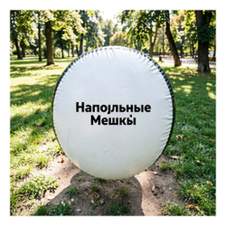 Напольные Мешки