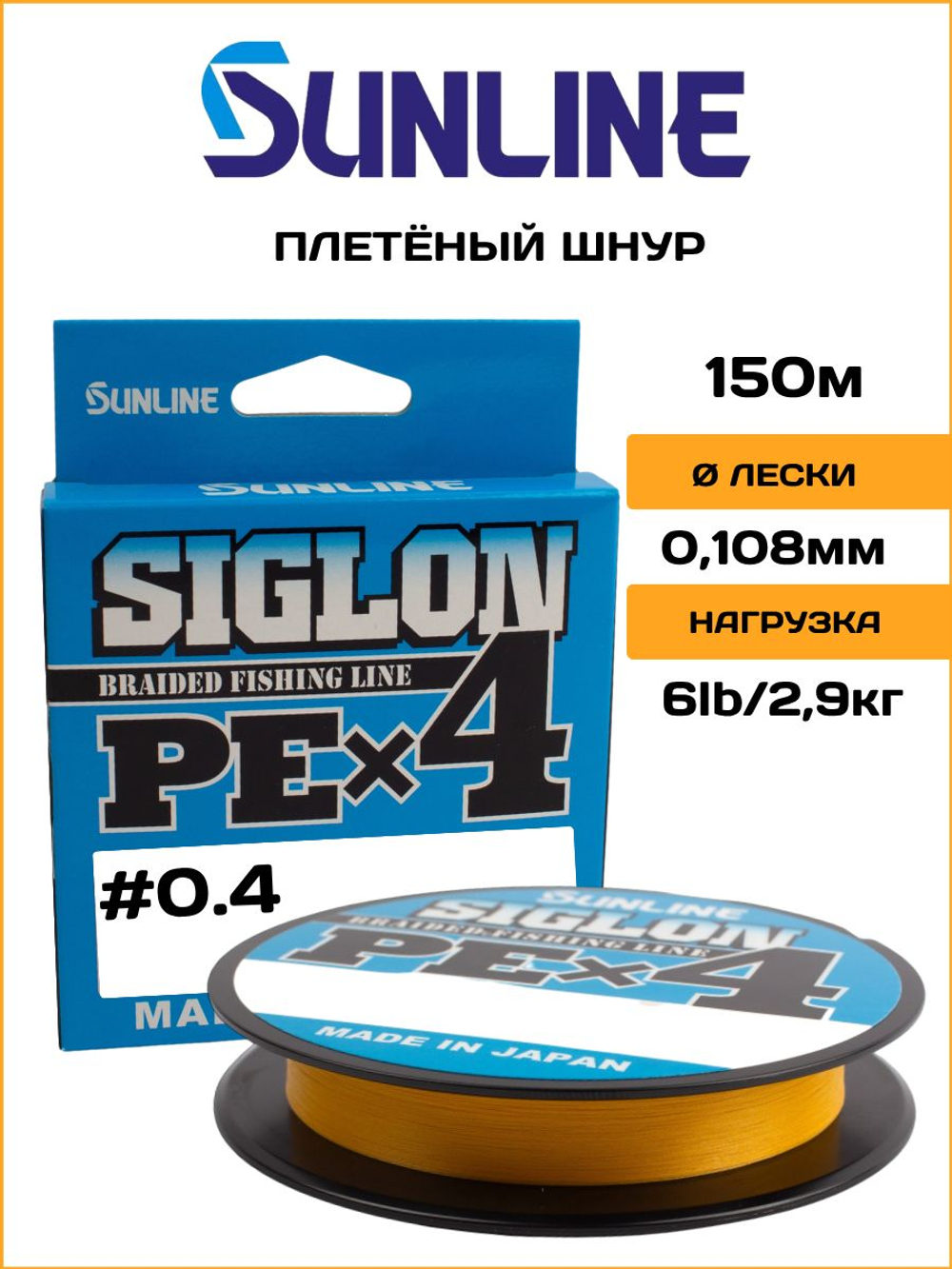 Шнур плетеный Sunline Siglon PEx4 Orange 150м #0.4/2.9кг (оранжевый) / Количество нитей х4 / Для спиннинга и фидера