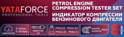 Индикатор компрессии бензинового двигателя Profi 8пр.(0-21Bar, М10, М12, М14, М18 + 2 жестких прижимных адаптера-переходника) , в кейсе YATAFORCE YF-908G1