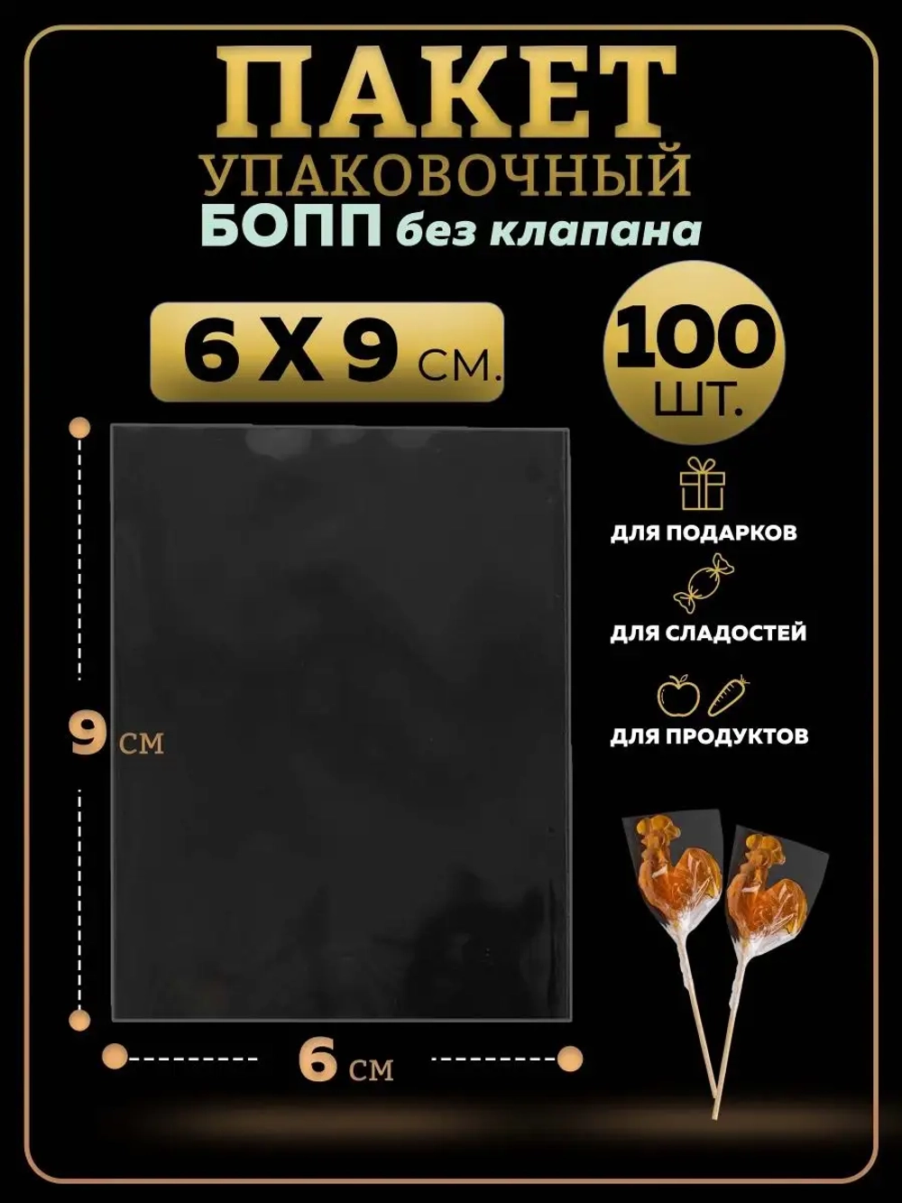 БОПП пакеты упаковочные 6х9, 100 шт.