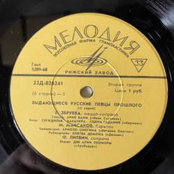 Винтажная виниловая пластинка LP Выдающиеся Певцы Прошлого 2 Серия (СССР 1969)