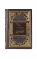 Нина Соротокина - Бенвенуто Челлини. Книга в кожаном переплёте.