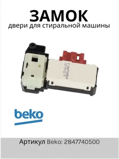 Блокировка люка (замок) стиральной машины 2847740500 Beko