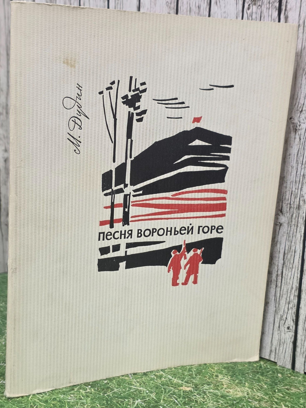 Михаил Дудин. Песня Вороньей горе