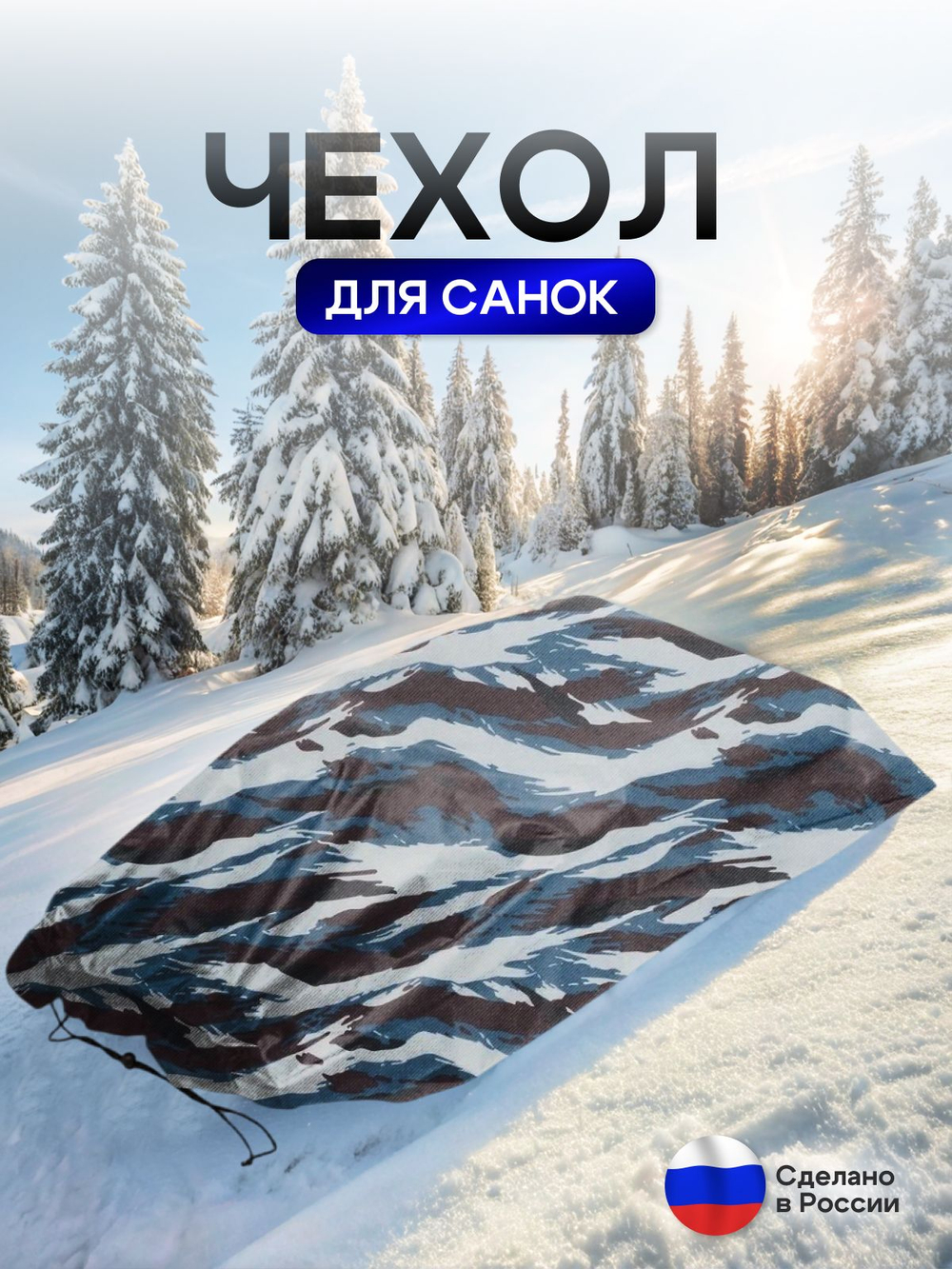 Чехол для хранения детских санок (кмф)