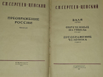 Преображение России. С. Н. Сергеев-Ценский 1956г