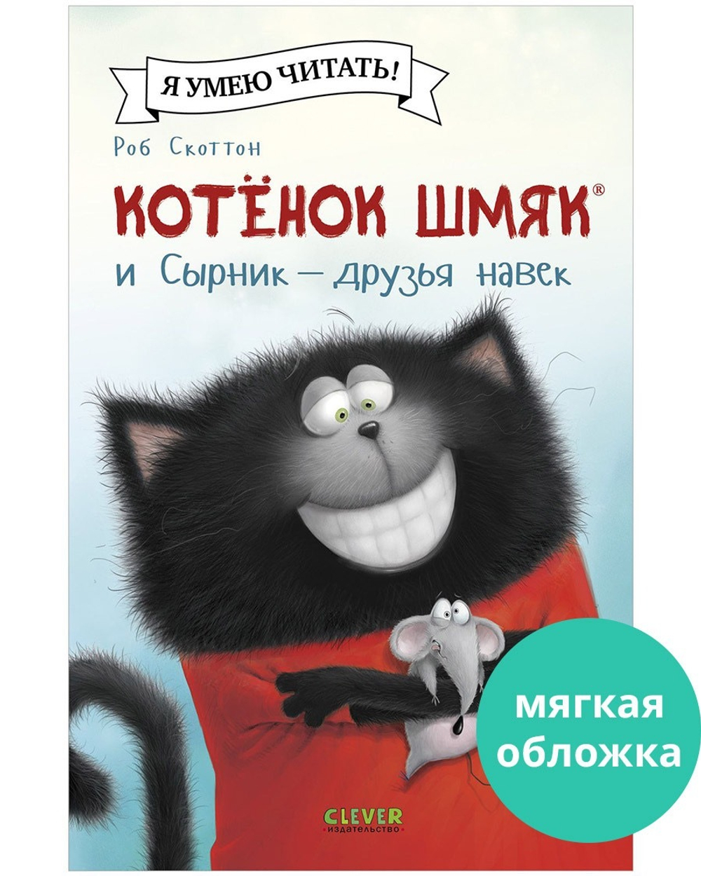 Котенок Шмяк и сырник-Друзья навек
