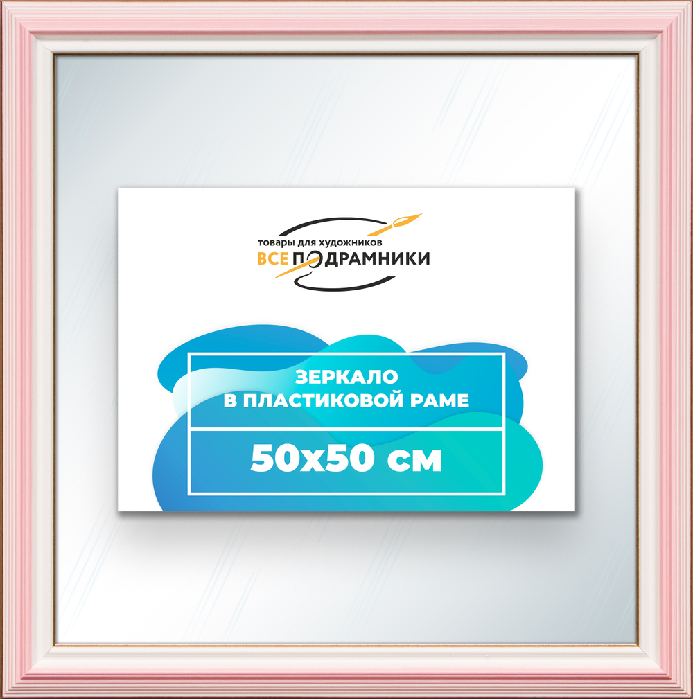 Зеркало настенное в раме 50x50