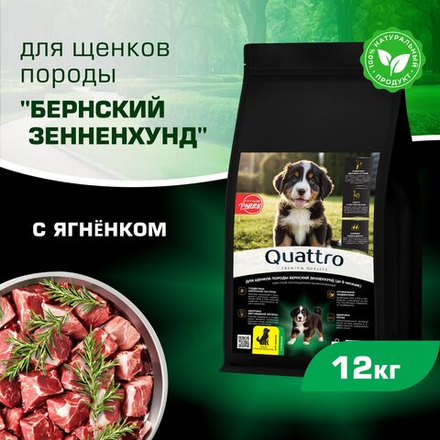 Корм сухой для щенков породы Бернский зенненхунд, премиум полнорационный комплекс, с ягненком, 12 кг, QUATTRO